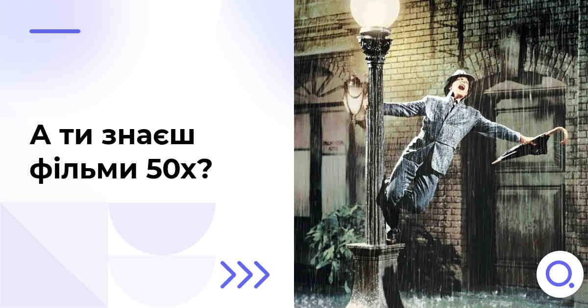 А ти знаєш фільми 50х?