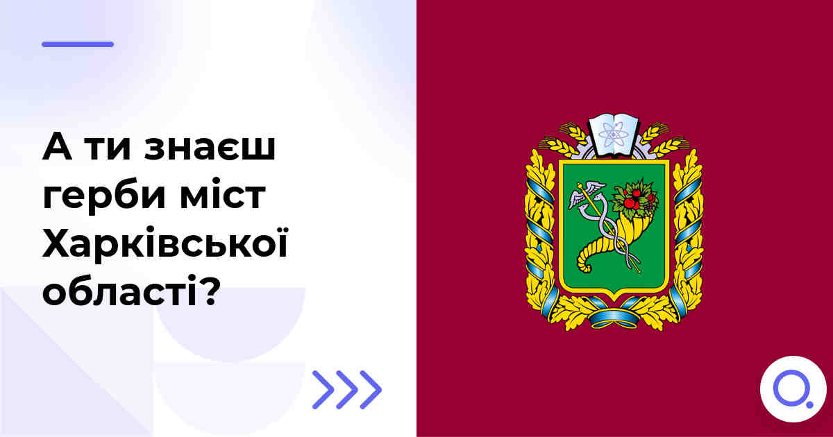 А ти знаєш герби міст Харківської області?