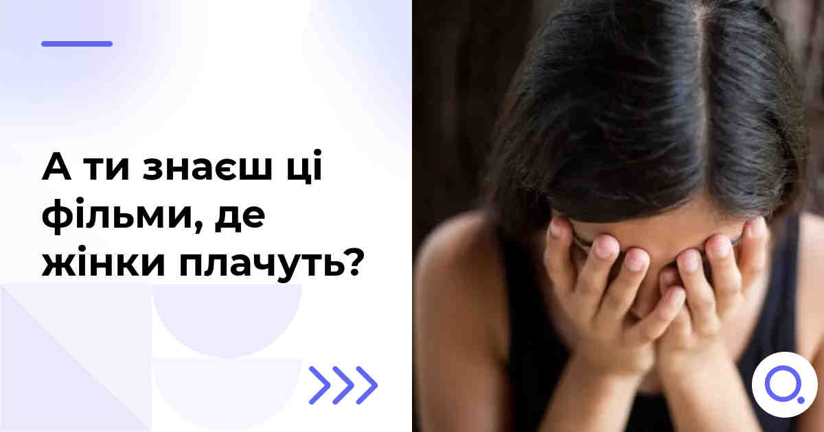 А ти знаєш ці фільми, де жінки плачуть?