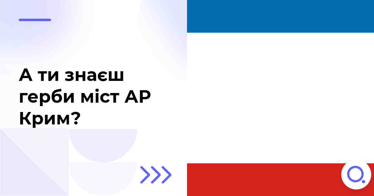 А ти знаєш герби міст АР Крим?