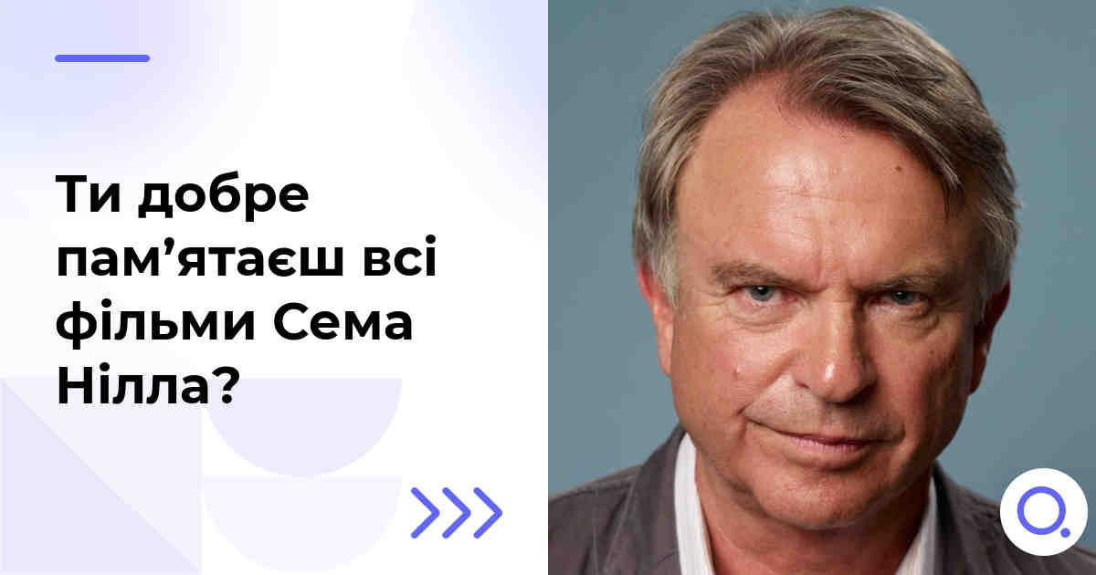 Ти добре пам’ятаєш всі фільми Сема Нілла?