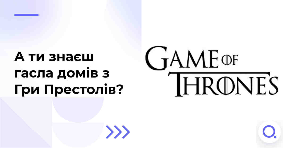 А ти знаєш гасла домів з Гри Престолів?