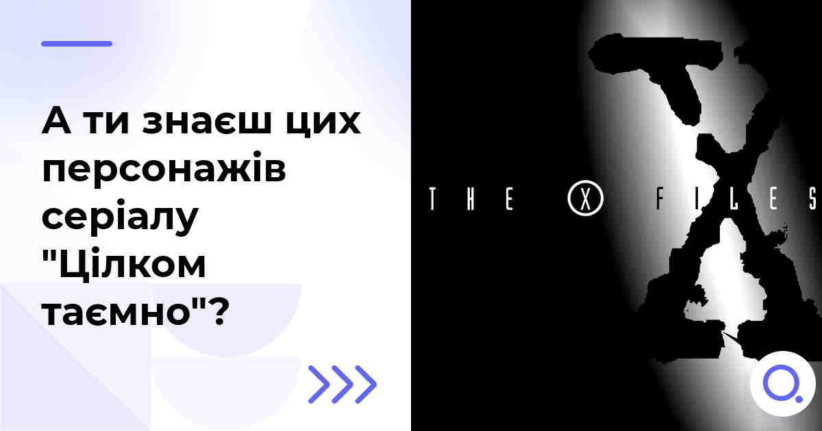 А ти знаєш цих персонажів серіалу "Цілком таємно"?