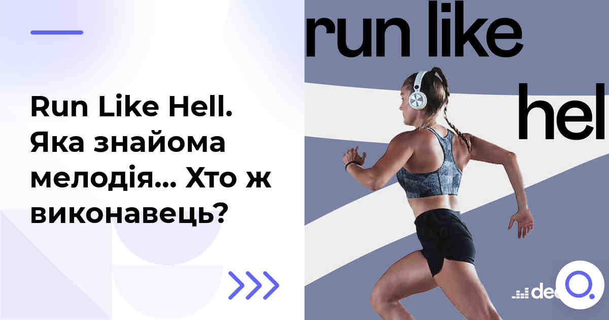 Run Like Hell. Яка знайома мелодія… Хто ж виконавець?