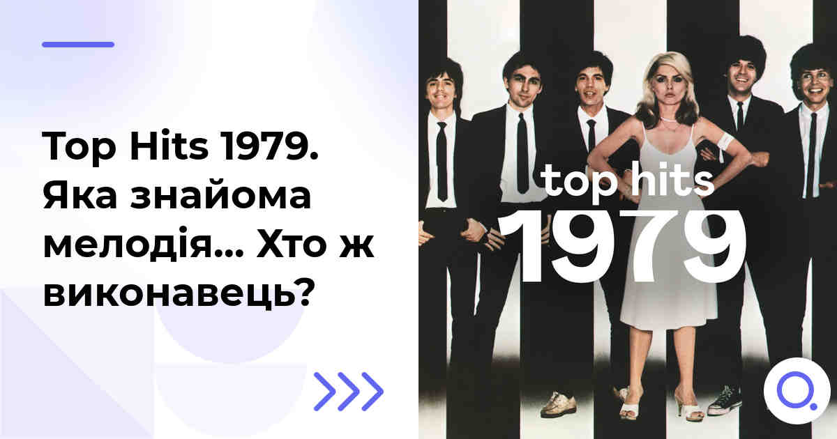 Top Hits 1979. Яка знайома мелодія… Хто ж виконавець?