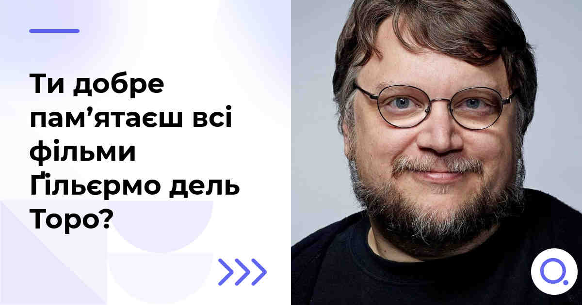 Ти добре пам’ятаєш всі фільми Ґільєрмо дель Торо?