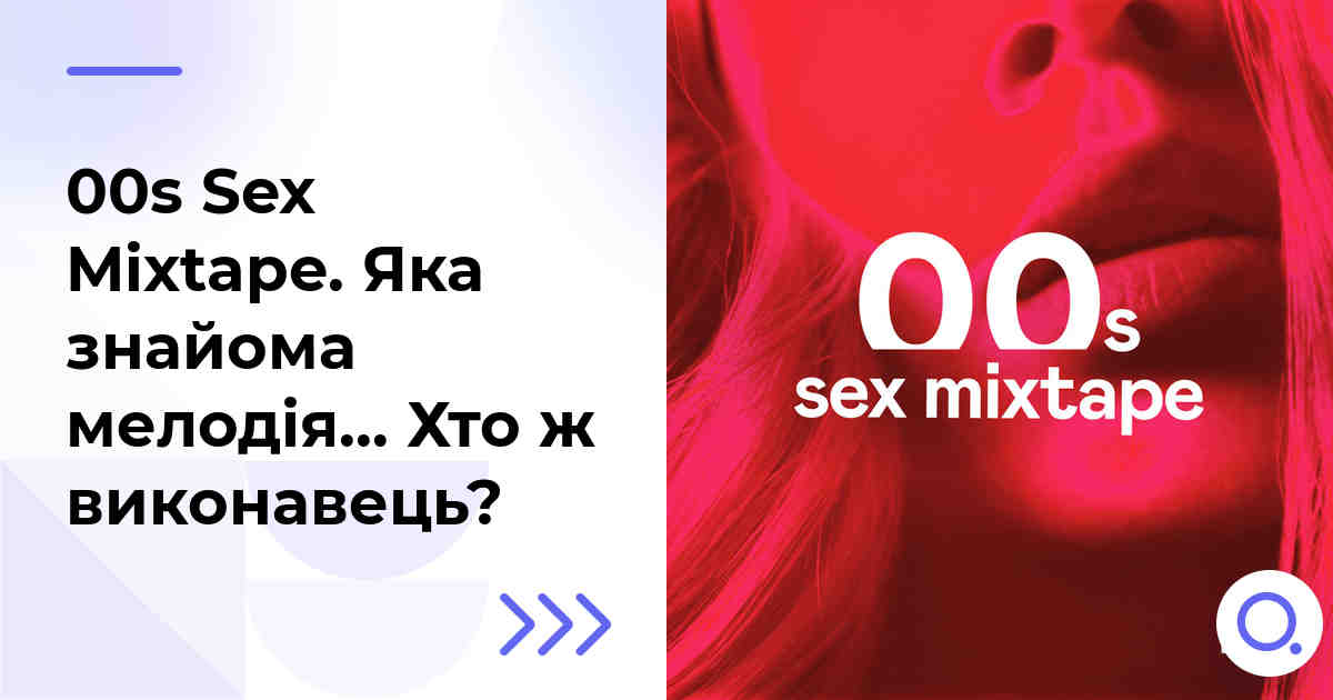 00s Sex Mixtape. Яка знайома мелодія… Хто ж виконавець?