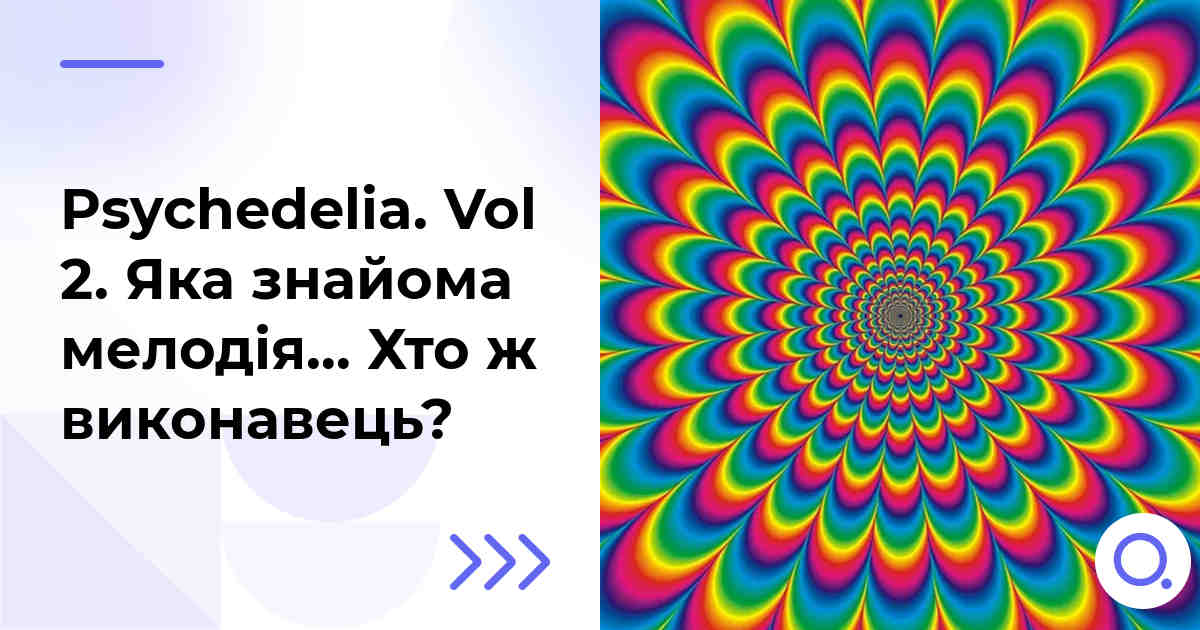 Psychedelia. Vol 2. Яка знайома мелодія… Хто ж виконавець?