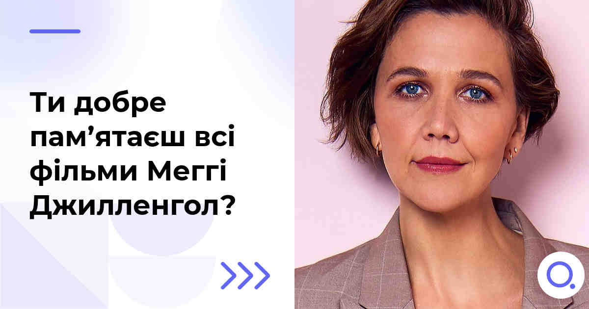 Ти добре пам’ятаєш всі фільми Меггі Джилленгол?