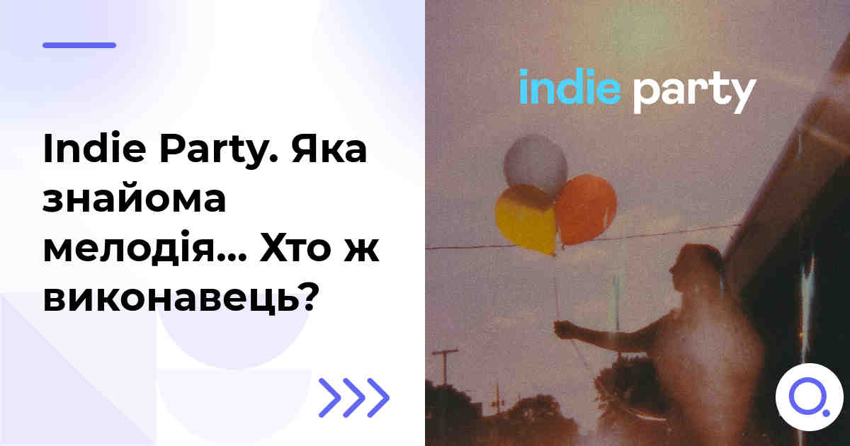 Indie Party. Яка знайома мелодія… Хто ж виконавець?