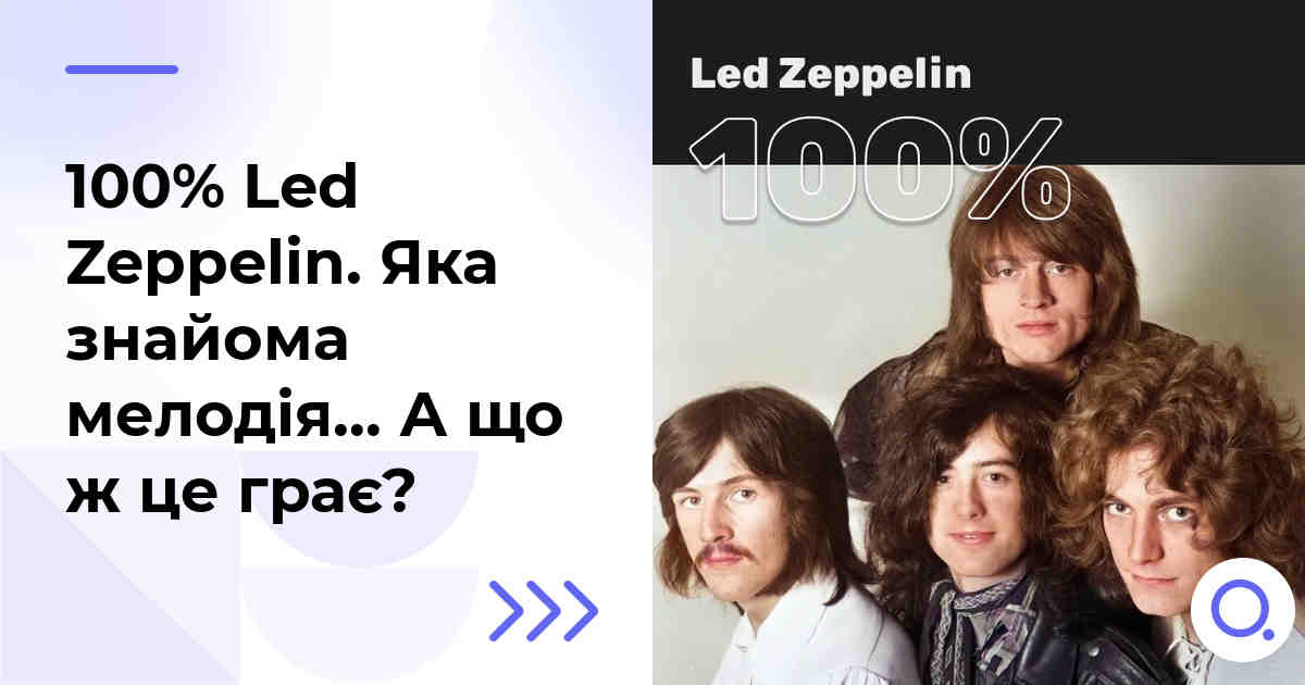 100% Led Zeppelin. Яка знайома мелодія… А що ж це грає?