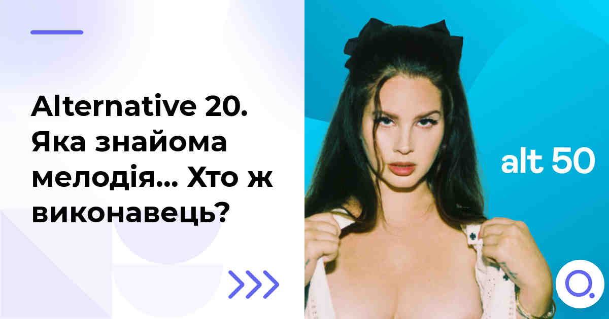 Alternative 20. Яка знайома мелодія… Хто ж виконавець?