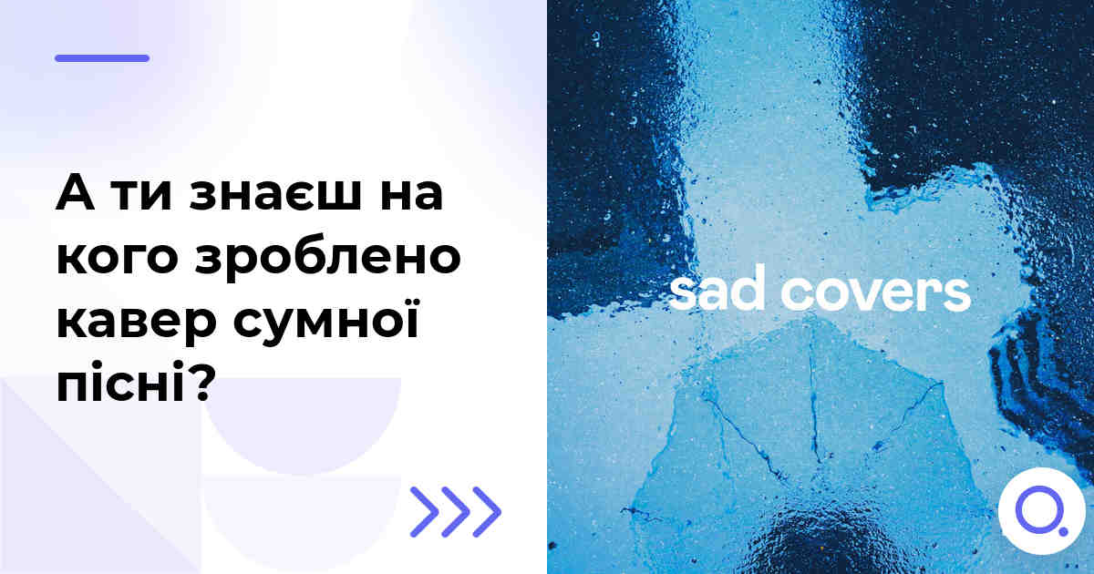 А ти знаєш на кого зроблено кавер сумної пісні?