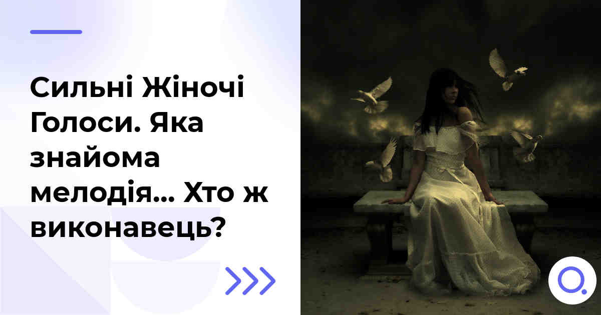 Сильні Жіночі Голоси. Яка знайома мелодія… Хто ж виконавець?