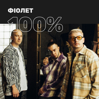 100% Фіолет