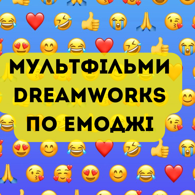 Ти добре пам’ятаєш всі фільми Мультфільми DreamWorks по емоджі?