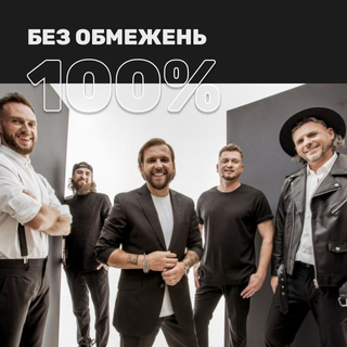 100% Без обмежень