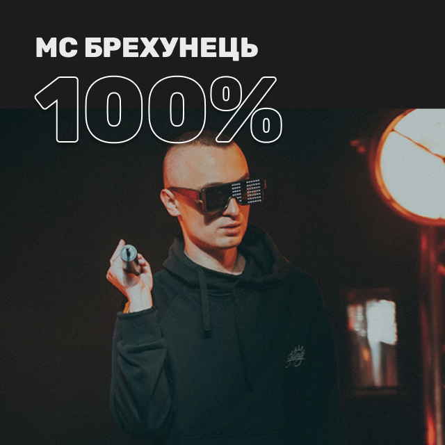 100% МС Брехунець. Wait, what’s that playing?