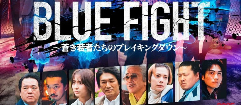 Poster oficial de la película Blazing Fists (Takashi Miike, 2025)
