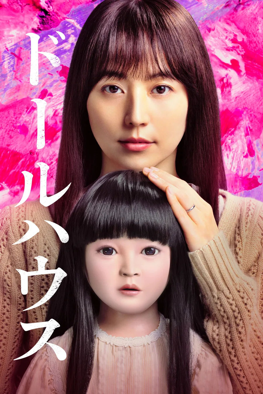 Poster oficial de la película Dollhouse (Shinobu Yaguchi, 2025)