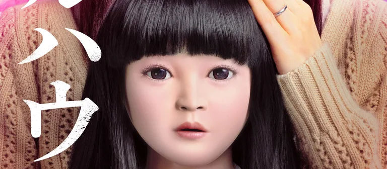 Poster oficial de la película Dollhouse (Shinobu Yaguchi, 2025)