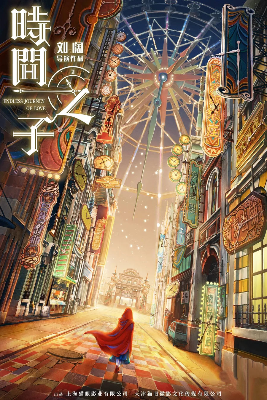The Girl Who Stole Time (2025), póster oficial de la película dirigida por Ao Yu