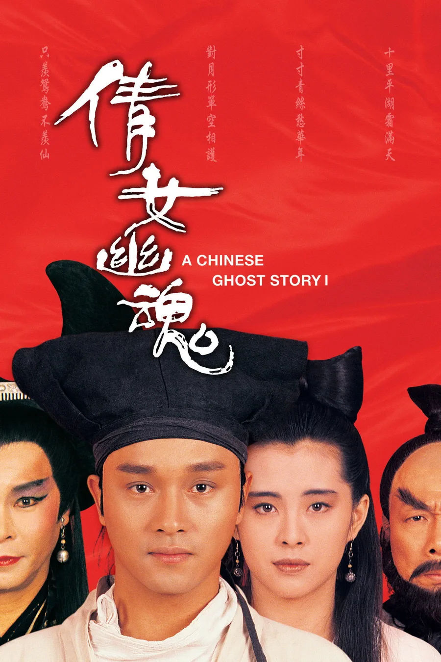 Póster oficial de la película A Chinese Ghost Story (Tony Ching Siu-Tung, 1987)