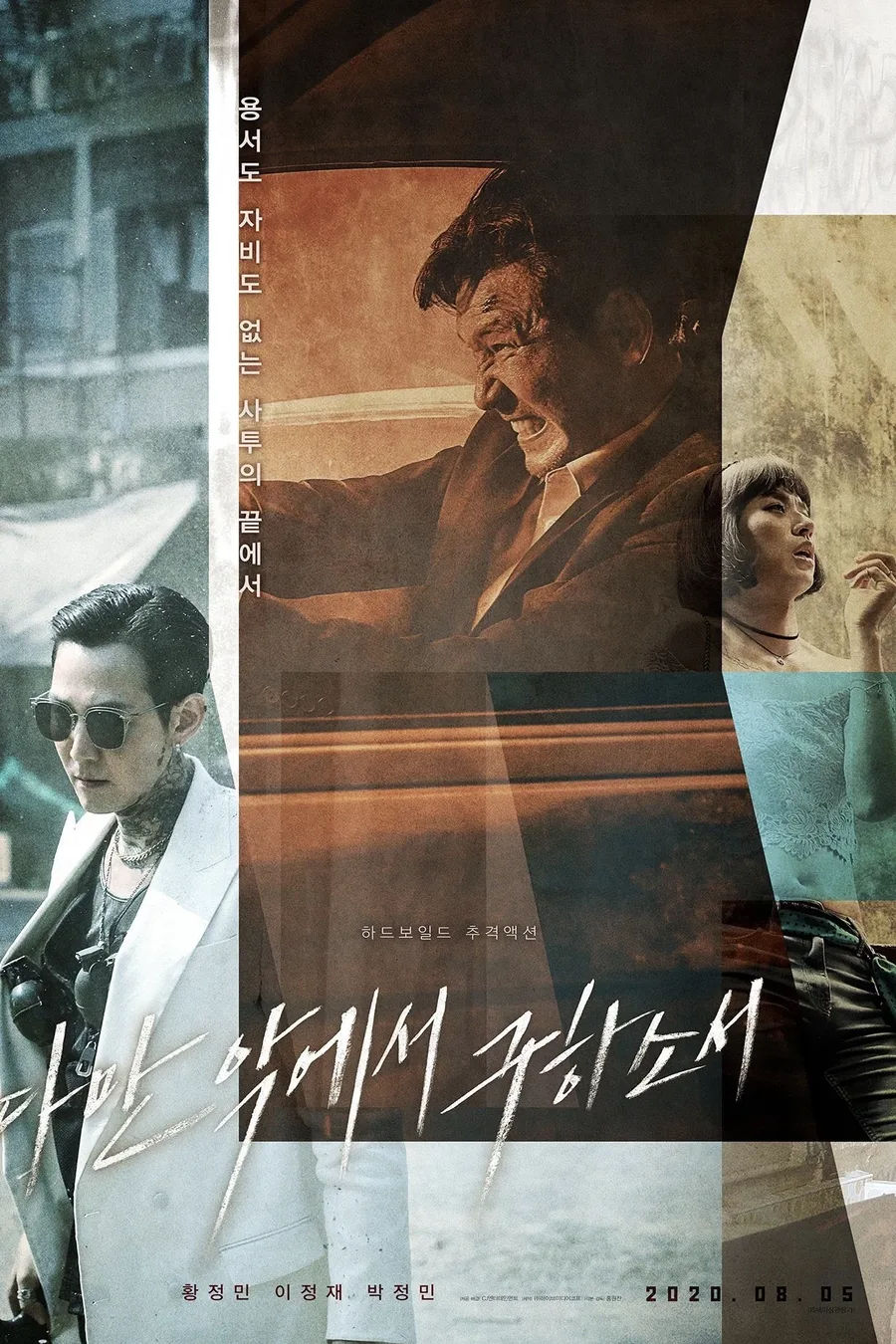 Póster oficial de la película Libéranos del mal (Hong Won-chan, 2020)