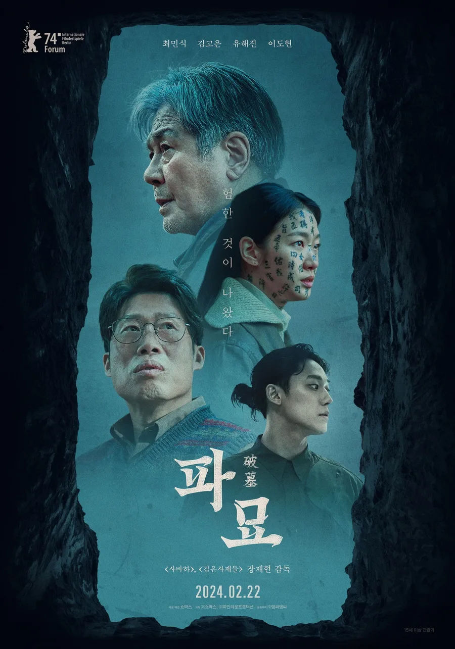 Póster oficial de la película Exhuma (Jang Jae-hyun, 2024)