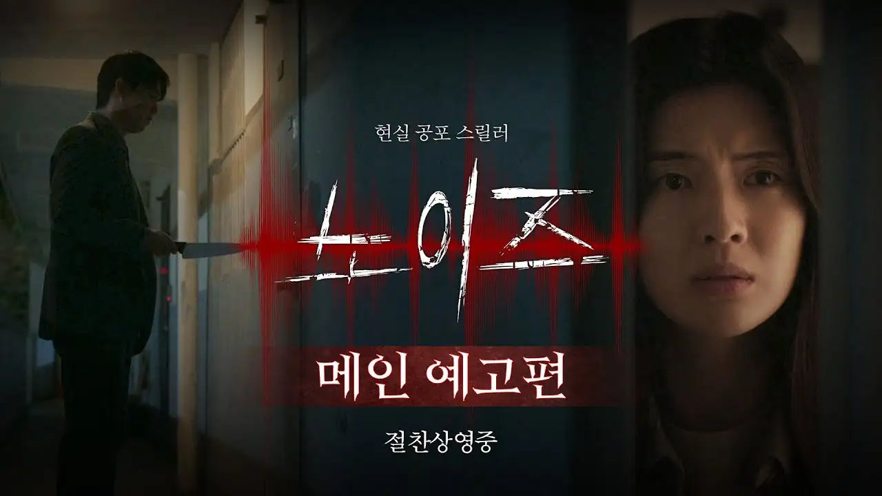 Noise (2025) - 노이즈 | Official Trailer