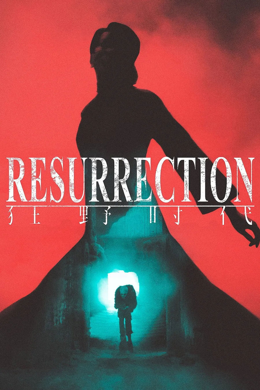 Póster oficial de la película Resurrection (Bi Gan, 2025)