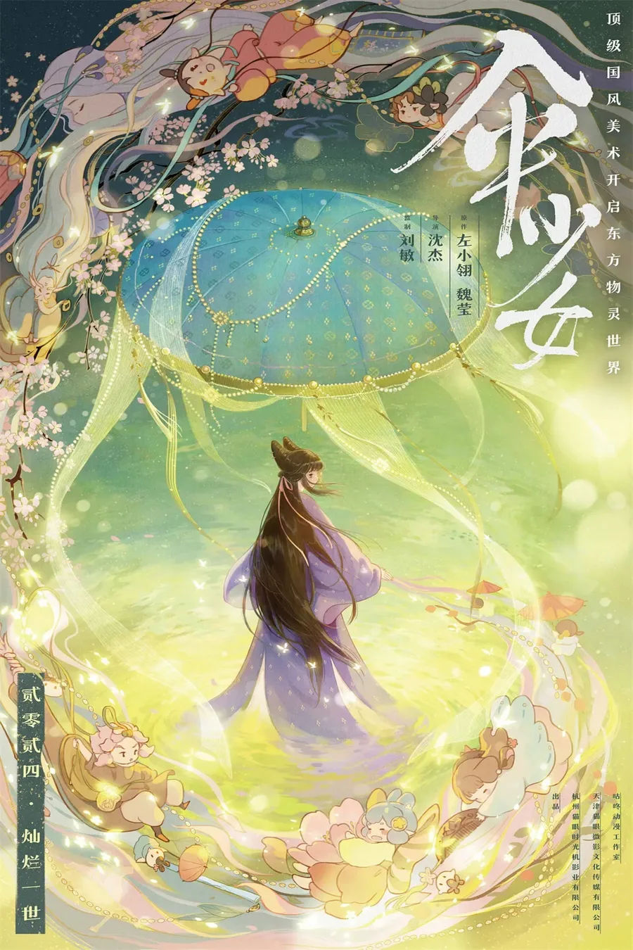 Póster oficial de la película The Umbrella Fairy (Jie Shen, 2024)