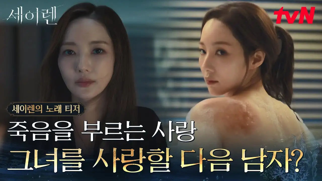  El beso de la sirena (2026) - 세이렌 | Official Trailer