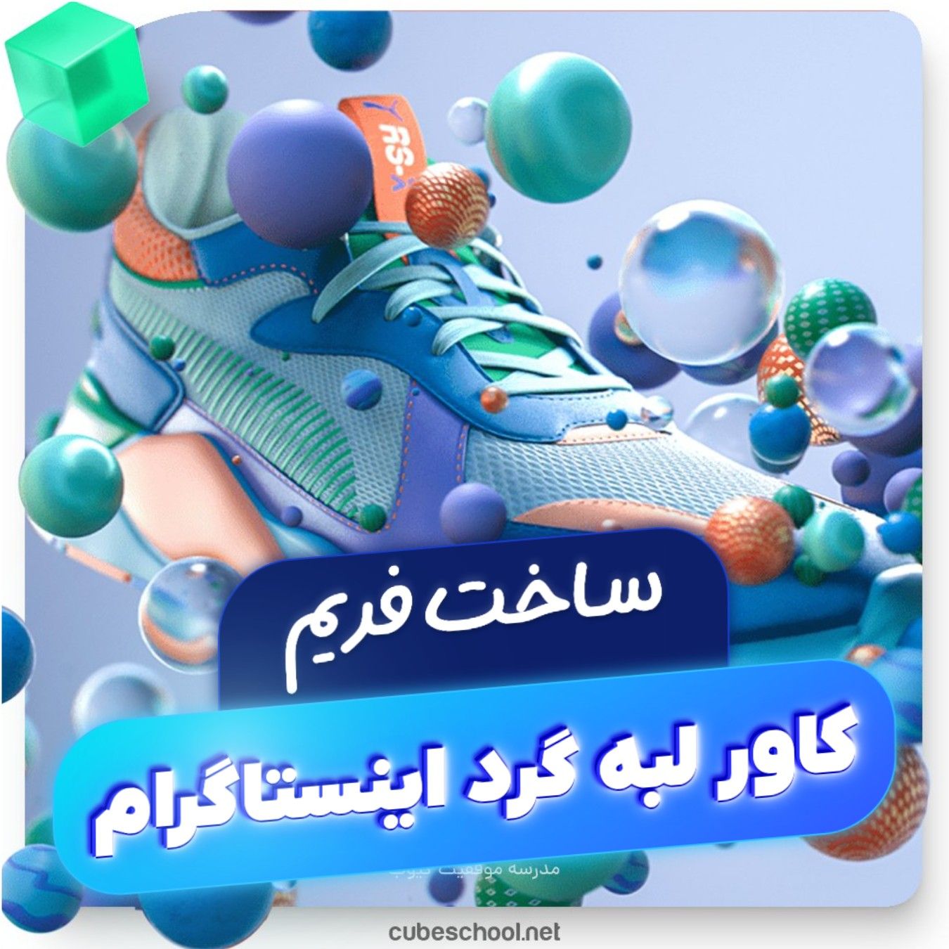 ساخت فریم کاور لبه گرد اینستاگرام