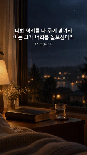 비 내리는 밤 창가에서 염려를 내려놓고 하나님을 신뢰하는 기도를 떠올리게 하는 장면