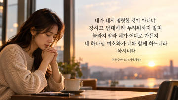 어려운 대화를 앞두고 여호수아 1장 9절을 붙들며 마음을 가다듬는 모습