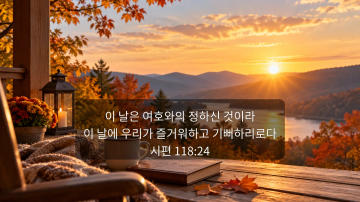 시편 118편 24절과 함께하는 평온한 가을 휴일 풍경