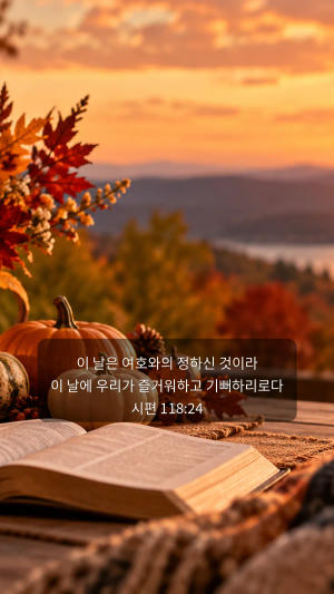 시편 118편 24절과 함께 휴일의 쉼과 감사를 묵상하는 가을 풍경