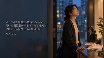 갑작스러운 일정 변경으로 어수선한 저녁, 현관에 잠시 멈춰 선 사람과 시편 46편 10절 말씀이 담긴 사진