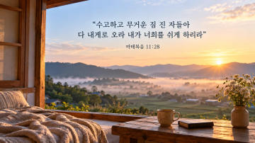 마태복음 11장 28절과 함께 하나님의 임재 안에서 평안한 쉼을 묵상하는 아침 풍경