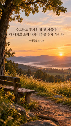 마태복음 11장 28절과 함께 평안한 쉼과 회복을 떠올리게 하는 노을 진 산과 벤치
