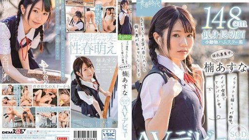 SDAB-182  Kusunoki Asuna SOD Exclusive AV Debut