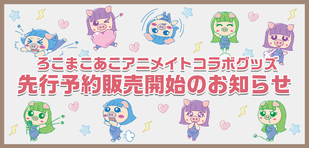 ポスト詳細 | ろこまこあこ | ろこまこあこファンクラブ