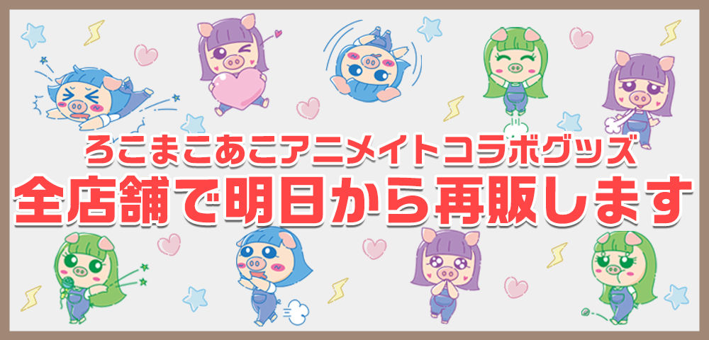 ろこまこあこ　アニメイトグッズ ろこまこあこ グッズ ボイスキーホルダー アニメイト RMA - メルカリ