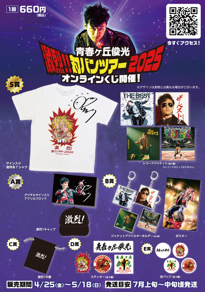 青春ヶ丘俊光 激烈対バンツアー2025 オンラインくじ アーティストトップ | 青春ヶ丘俊光 | Machizero