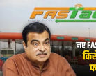 नये FASTag पास का क्या एक्सप्रेस-वे पर मिलेगा फायदा, इन 10 सवालों में मिलेगा हर जवाब