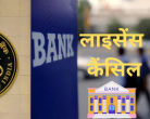 RBI has cancelled the license of this bank, know what will happen to the deposited money