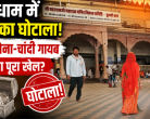 बुटाटी धाम घोटाला