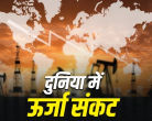 ऊर्जा संकट का गहराता साया: ईरान जंग के बीच दुनिया भर में लगीं कड़ी पाबंदियां, जानें भारत का हाल
