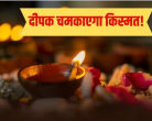 दीपक उपाय